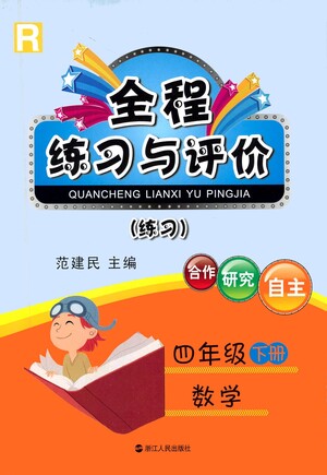 浙江人民出版社2021全程練習(xí)與評(píng)價(jià)練習(xí)四年級(jí)下冊數(shù)學(xué)R人教版答案