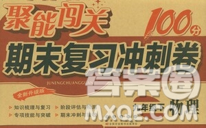 長(zhǎng)春出版社2021聚能闖關(guān)100分期末復(fù)習(xí)沖刺卷九年級(jí)物理下冊(cè)答案