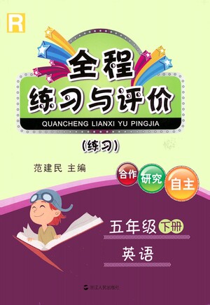 浙江人民出版社2021全程練習(xí)與評(píng)價(jià)練習(xí)五年級(jí)下冊(cè)英語R人教版答案