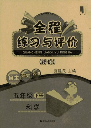 浙江人民出版社2021全程練習與評價評價五年級下冊科學(xué)J冀教版答案