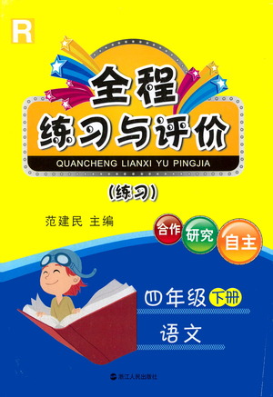 浙江人民出版社2021全程練習(xí)與評(píng)價(jià)練習(xí)四年級(jí)下冊(cè)語(yǔ)文R人教版答案