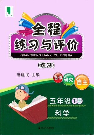 浙江人民出版社2021全程練習(xí)與評(píng)價(jià)練習(xí)五年級(jí)下冊(cè)科學(xué)J冀教版答案