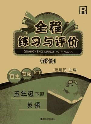浙江人民出版社2021全程練習(xí)與評(píng)價(jià)評(píng)價(jià)五年級(jí)下冊(cè)英語(yǔ)R人教版答案