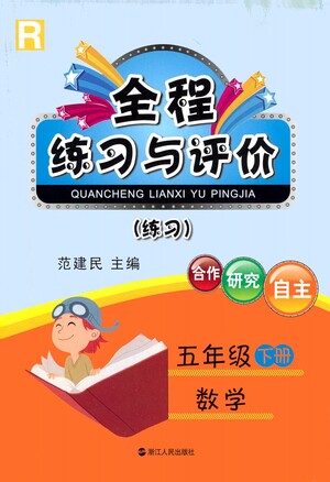 浙江人民出版社2021全程練習(xí)與評價練習(xí)五年級下冊數(shù)學(xué)R人教版答案