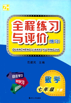 浙江人民出版社2021全程練習(xí)與評(píng)價(jià)練習(xí)七年級(jí)下冊(cè)數(shù)學(xué)ZH浙教版答案