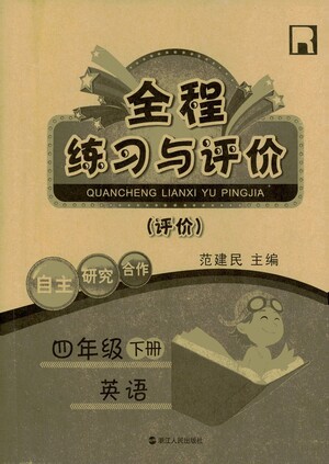 浙江人民出版社2021全程練習(xí)與評(píng)價(jià)評(píng)價(jià)四年級(jí)下冊(cè)英語R人教版答案