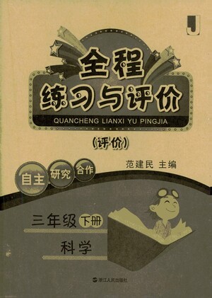 浙江人民出版社2021全程練習(xí)與評價評價三年級下冊科學(xué)J冀教版答案