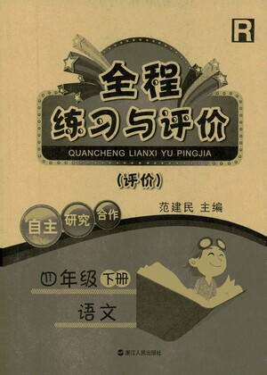 浙江人民出版社2021全程練習與評價評價四年級下冊語文R人教版答案
