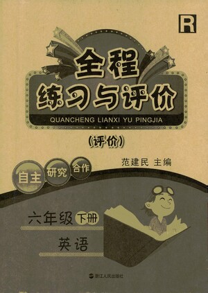 浙江人民出版社2021全程練習(xí)與評價評價六年級下冊英語R人教版答案