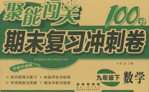 長春出版社2021聚能闖關(guān)100分期末復(fù)習沖刺卷九年級數(shù)學下冊答案