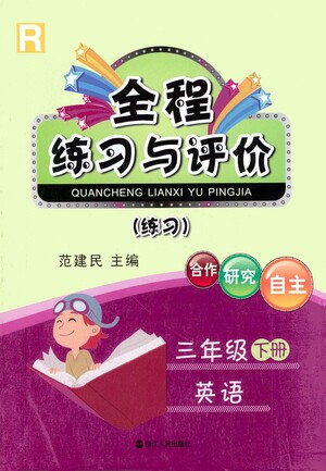 浙江人民出版社2021全程練習(xí)與評價練習(xí)三年級下冊英語R人教版答案
