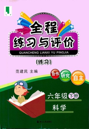 浙江人民出版社2021全程練習與評價練習六年級下冊科學J冀教版答案
