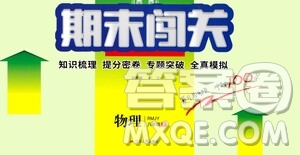 江蘇人民出版社2021期末闖關(guān)八年級(jí)物理下冊(cè)人民教育版答案
