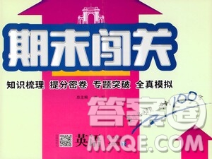 江蘇人民出版社2021期末闖關(guān)七年級(jí)英語(yǔ)下冊(cè)人民教育版答案