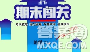 江蘇人民出版社2021期末闖關(guān)七年級地理下冊人民教育版答案