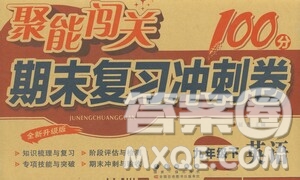 長春出版社2021聚能闖關(guān)100分期末復(fù)習(xí)沖刺卷九年級英語下冊答案