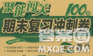 長(zhǎng)春出版社2021聚能闖關(guān)100分期末復(fù)習(xí)沖刺卷八年級(jí)數(shù)學(xué)下冊(cè)人教版答案