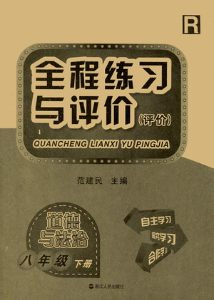 浙江人民出版社2021全程練習與評價評價八年級下冊道德與法治R人教版答案
