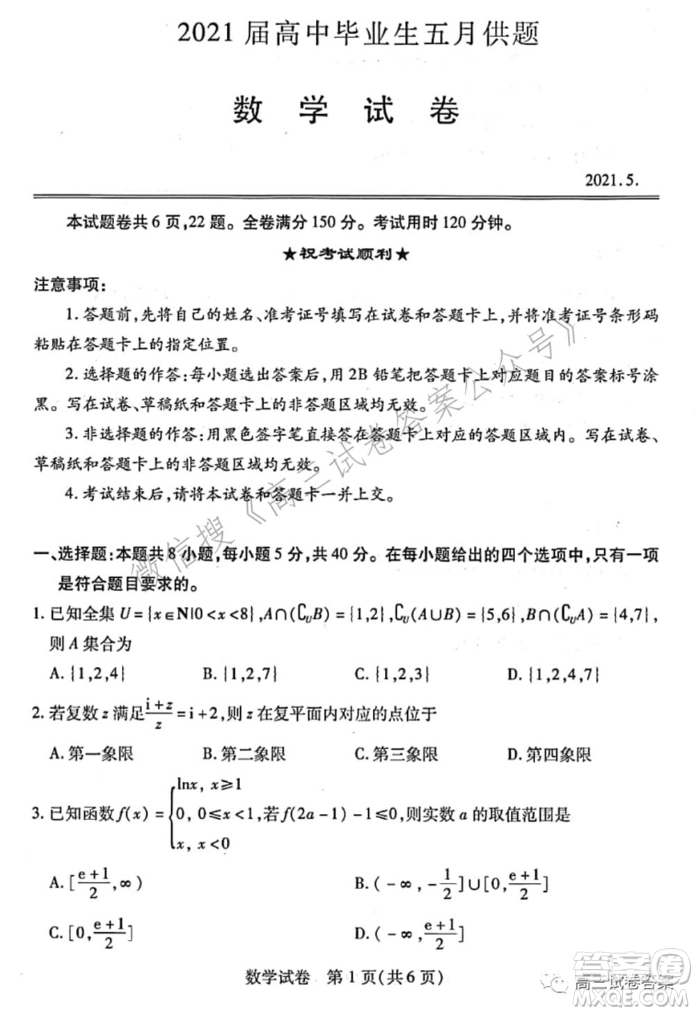 武漢市2021屆高中畢業(yè)生五月供題數(shù)學(xué)試題及答案