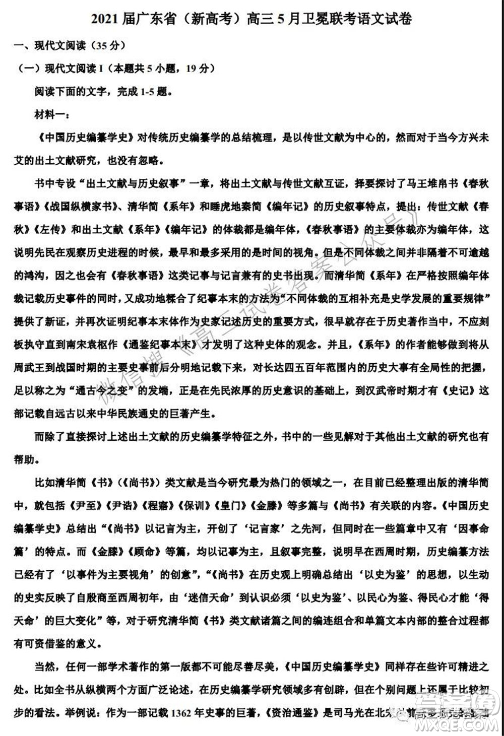 2021屆廣東省新高考高三5月衛(wèi)冕聯(lián)考語文試卷及答案