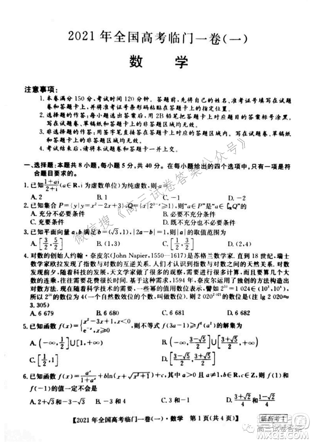 2021年全國(guó)高考臨門一卷新高考全國(guó)卷I數(shù)學(xué)試題及答案