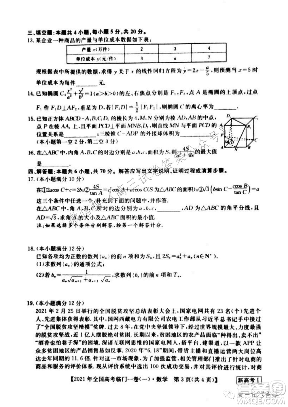 2021年全國(guó)高考臨門一卷新高考全國(guó)卷I數(shù)學(xué)試題及答案