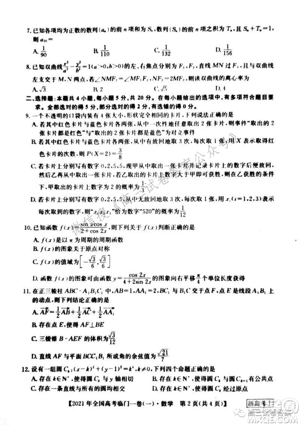 2021年全國(guó)高考臨門一卷新高考全國(guó)卷I數(shù)學(xué)試題及答案