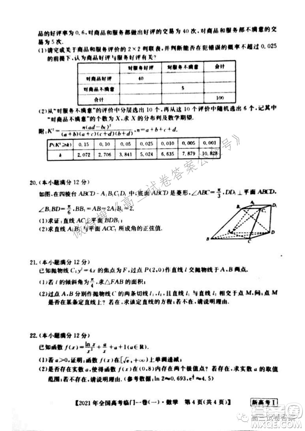 2021年全國(guó)高考臨門一卷新高考全國(guó)卷I數(shù)學(xué)試題及答案