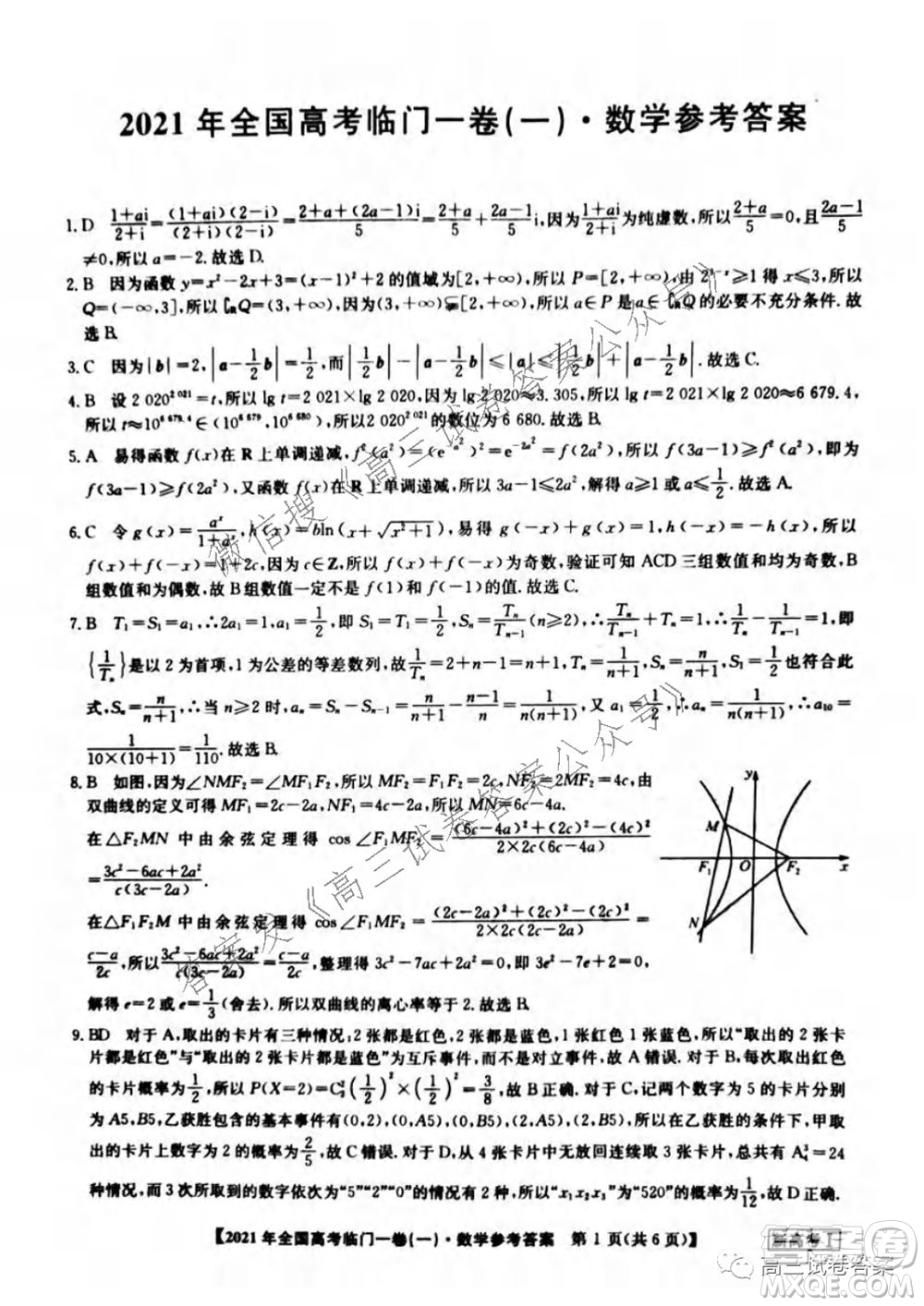 2021年全國(guó)高考臨門一卷新高考全國(guó)卷I數(shù)學(xué)試題及答案