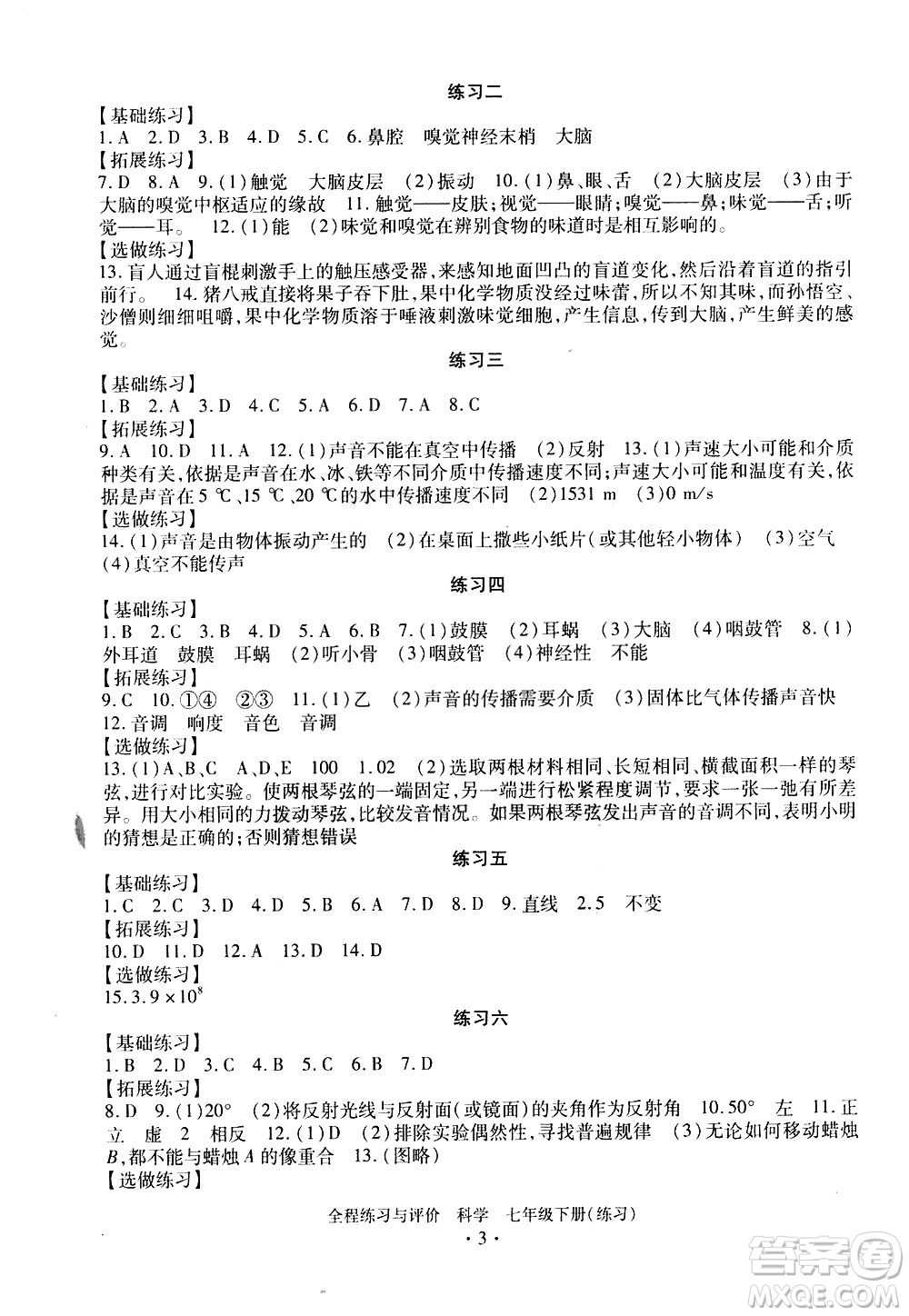 浙江人民出版社2021全程練習(xí)與評價(jià)練習(xí)七年級下冊科學(xué)ZH浙教版答案