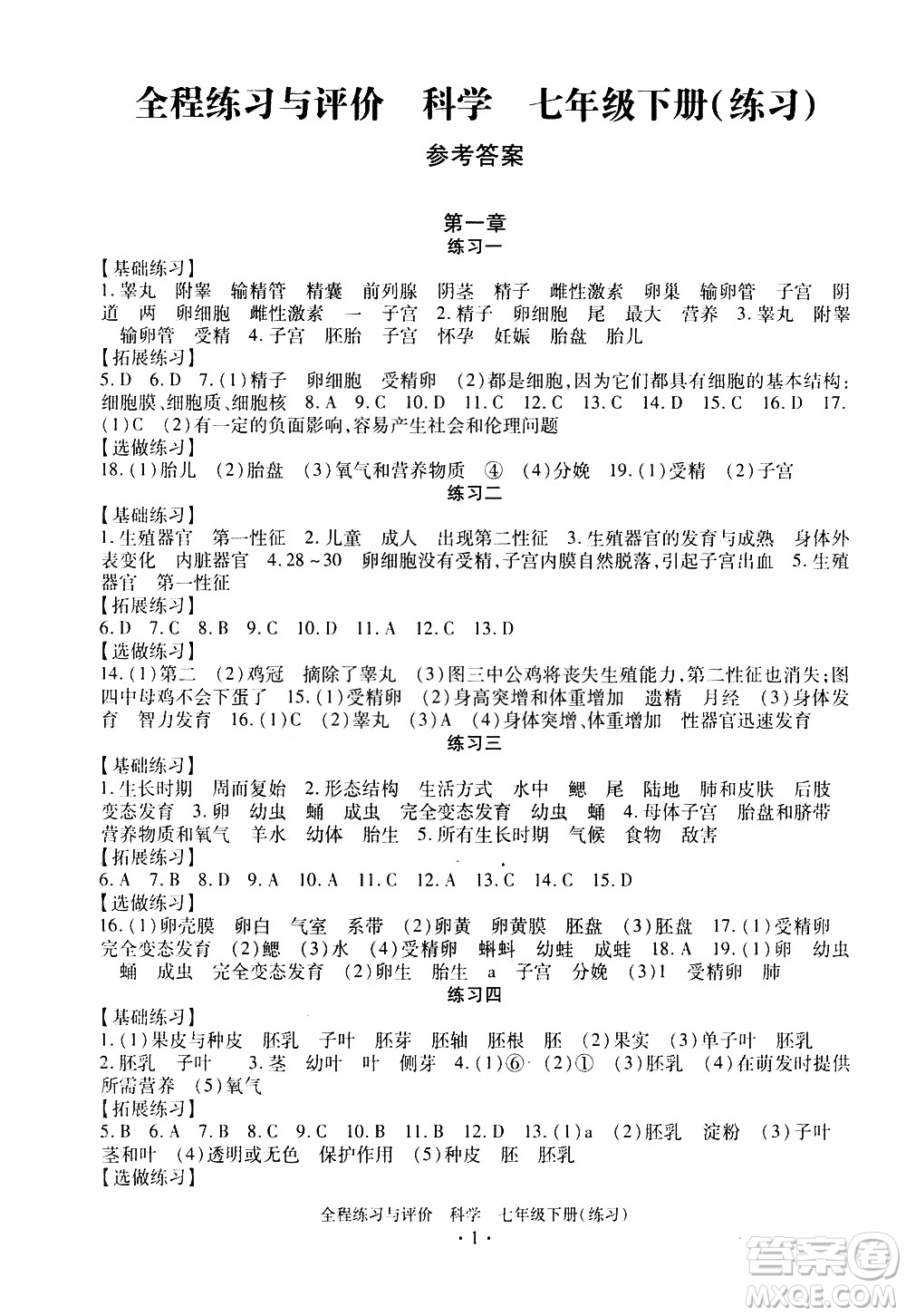 浙江人民出版社2021全程練習(xí)與評價(jià)練習(xí)七年級下冊科學(xué)ZH浙教版答案