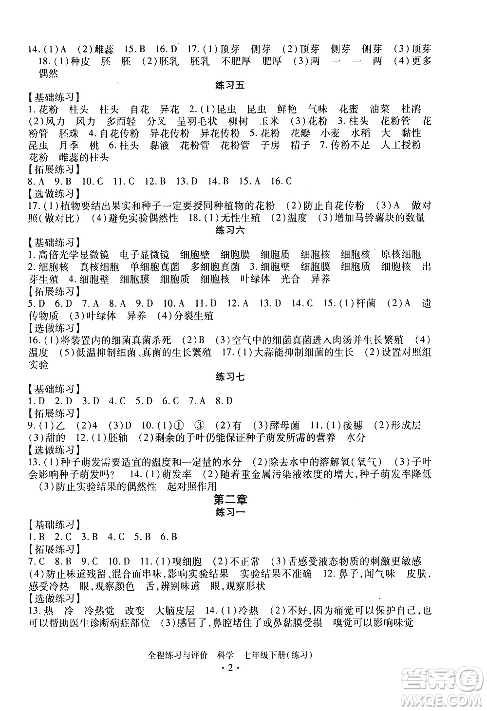 浙江人民出版社2021全程練習(xí)與評價(jià)練習(xí)七年級下冊科學(xué)ZH浙教版答案