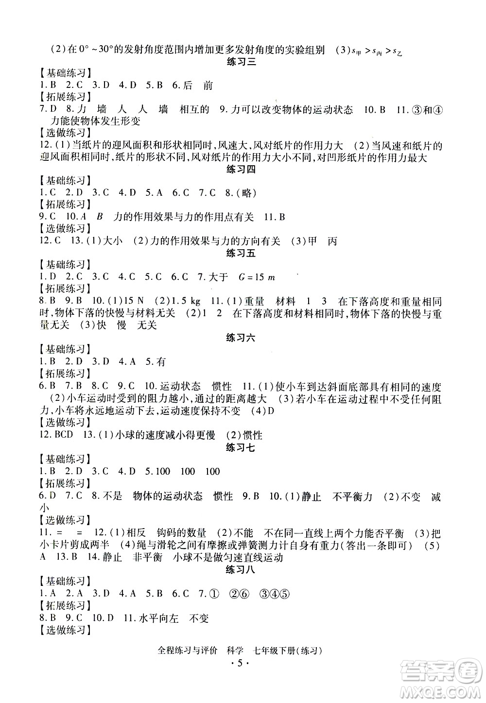浙江人民出版社2021全程練習(xí)與評價(jià)練習(xí)七年級下冊科學(xué)ZH浙教版答案