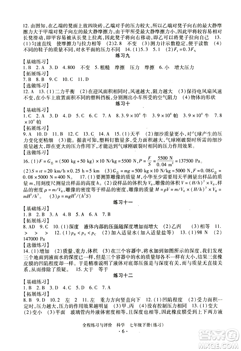 浙江人民出版社2021全程練習(xí)與評價(jià)練習(xí)七年級下冊科學(xué)ZH浙教版答案
