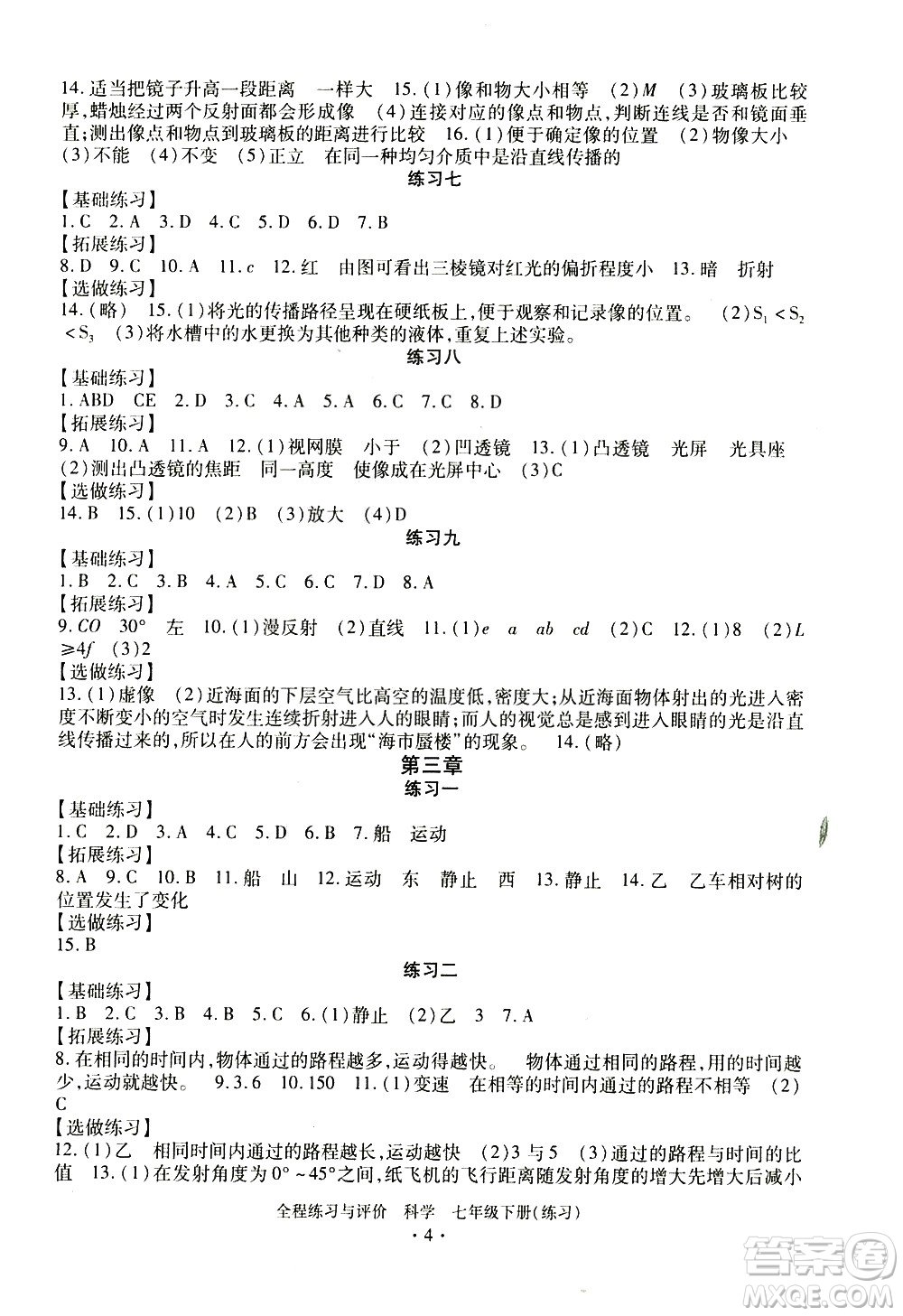 浙江人民出版社2021全程練習(xí)與評價(jià)練習(xí)七年級下冊科學(xué)ZH浙教版答案