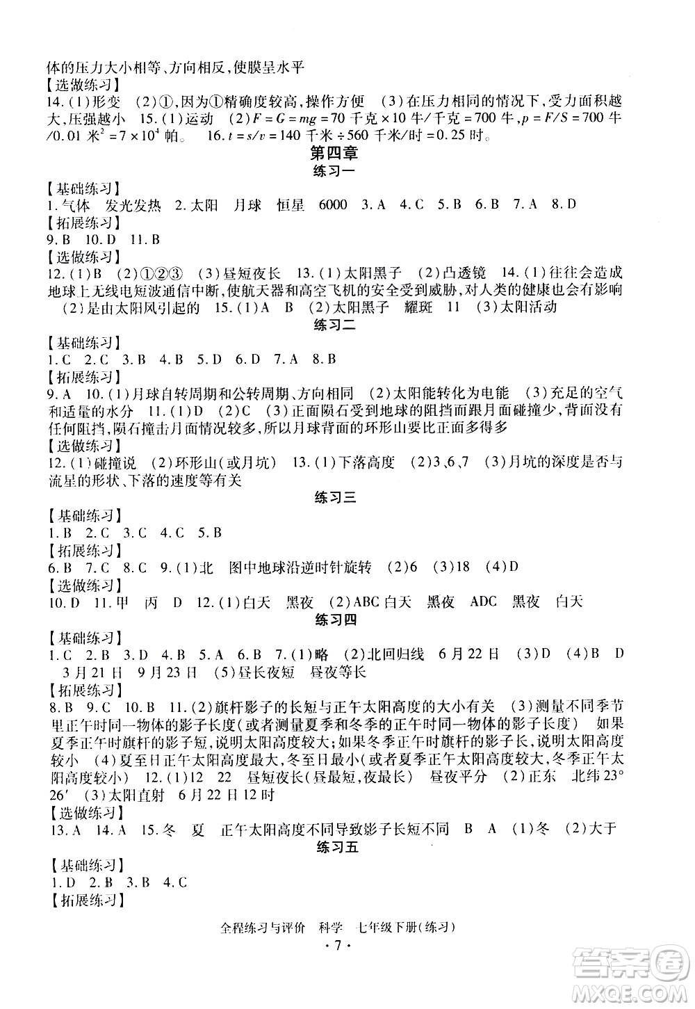 浙江人民出版社2021全程練習(xí)與評價(jià)練習(xí)七年級下冊科學(xué)ZH浙教版答案
