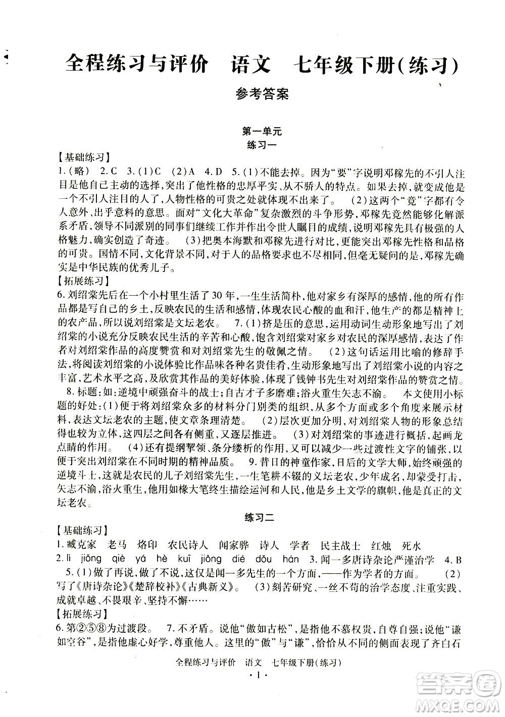 浙江人民出版社2021全程練習(xí)與評價(jià)練習(xí)七年級下冊語文R人教版答案