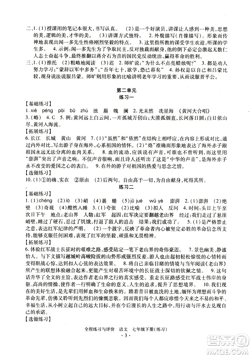浙江人民出版社2021全程練習(xí)與評價(jià)練習(xí)七年級下冊語文R人教版答案