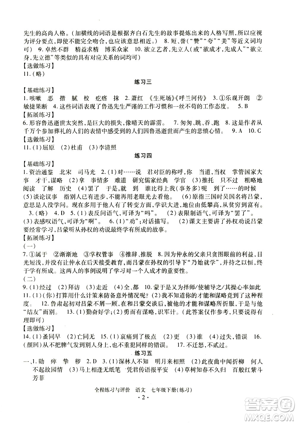 浙江人民出版社2021全程練習(xí)與評價(jià)練習(xí)七年級下冊語文R人教版答案