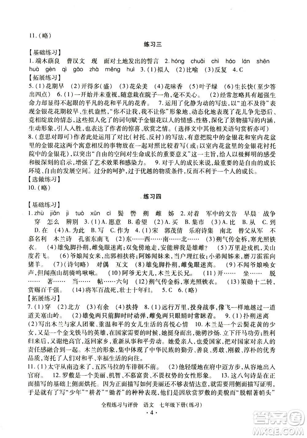 浙江人民出版社2021全程練習(xí)與評價(jià)練習(xí)七年級下冊語文R人教版答案