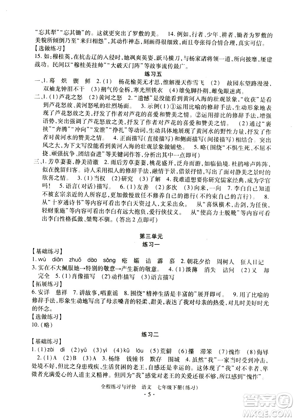 浙江人民出版社2021全程練習(xí)與評價(jià)練習(xí)七年級下冊語文R人教版答案
