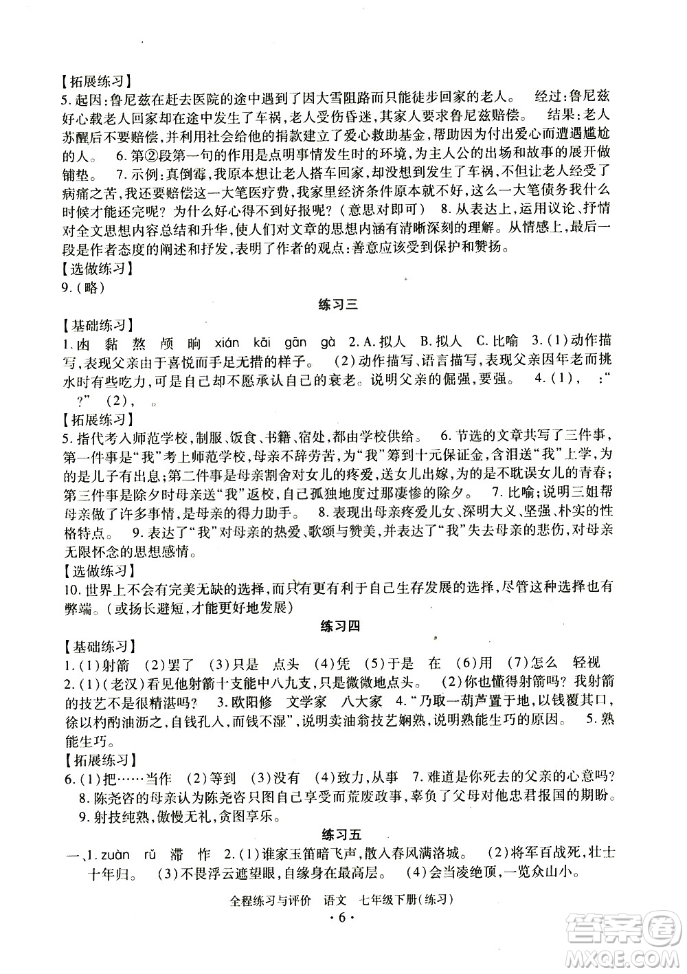 浙江人民出版社2021全程練習(xí)與評價(jià)練習(xí)七年級下冊語文R人教版答案