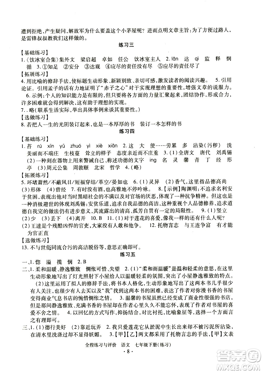 浙江人民出版社2021全程練習(xí)與評價(jià)練習(xí)七年級下冊語文R人教版答案