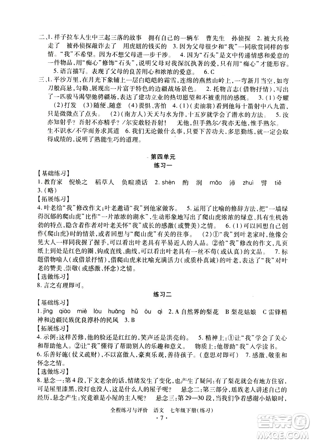 浙江人民出版社2021全程練習(xí)與評價(jià)練習(xí)七年級下冊語文R人教版答案