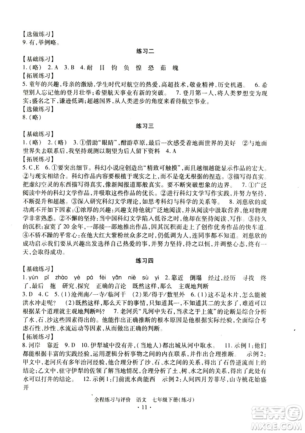 浙江人民出版社2021全程練習(xí)與評價(jià)練習(xí)七年級下冊語文R人教版答案