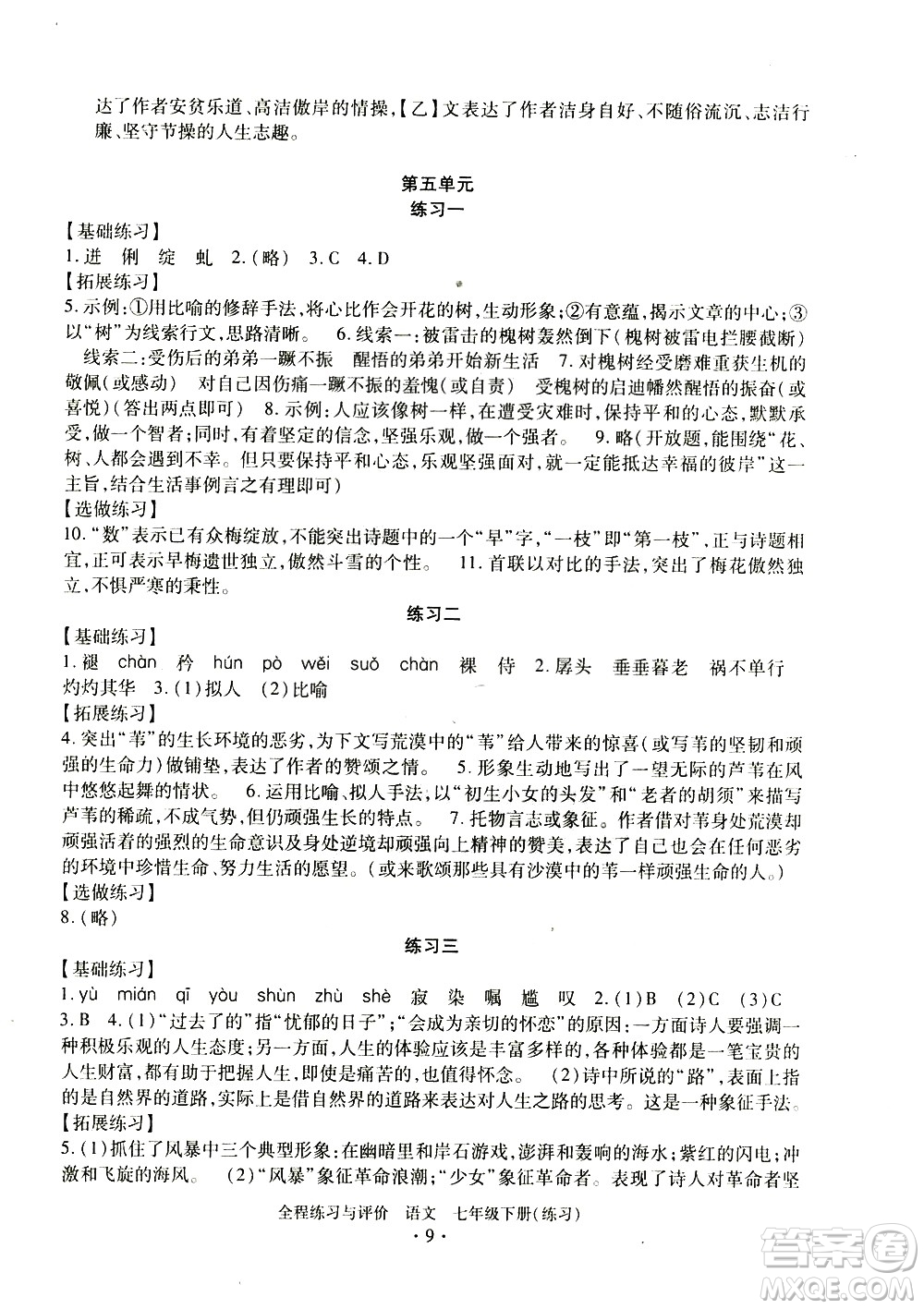 浙江人民出版社2021全程練習(xí)與評價(jià)練習(xí)七年級下冊語文R人教版答案