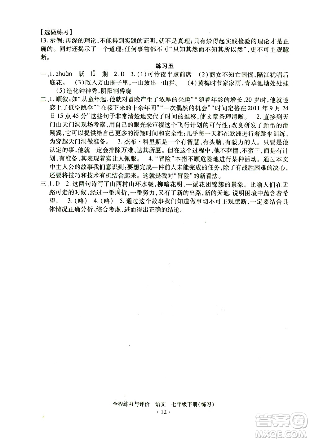 浙江人民出版社2021全程練習(xí)與評價(jià)練習(xí)七年級下冊語文R人教版答案