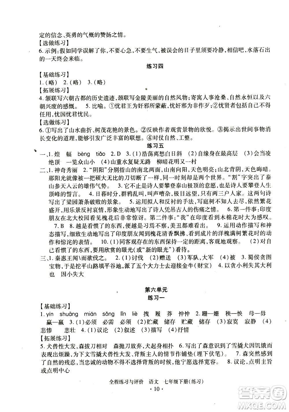 浙江人民出版社2021全程練習(xí)與評價(jià)練習(xí)七年級下冊語文R人教版答案