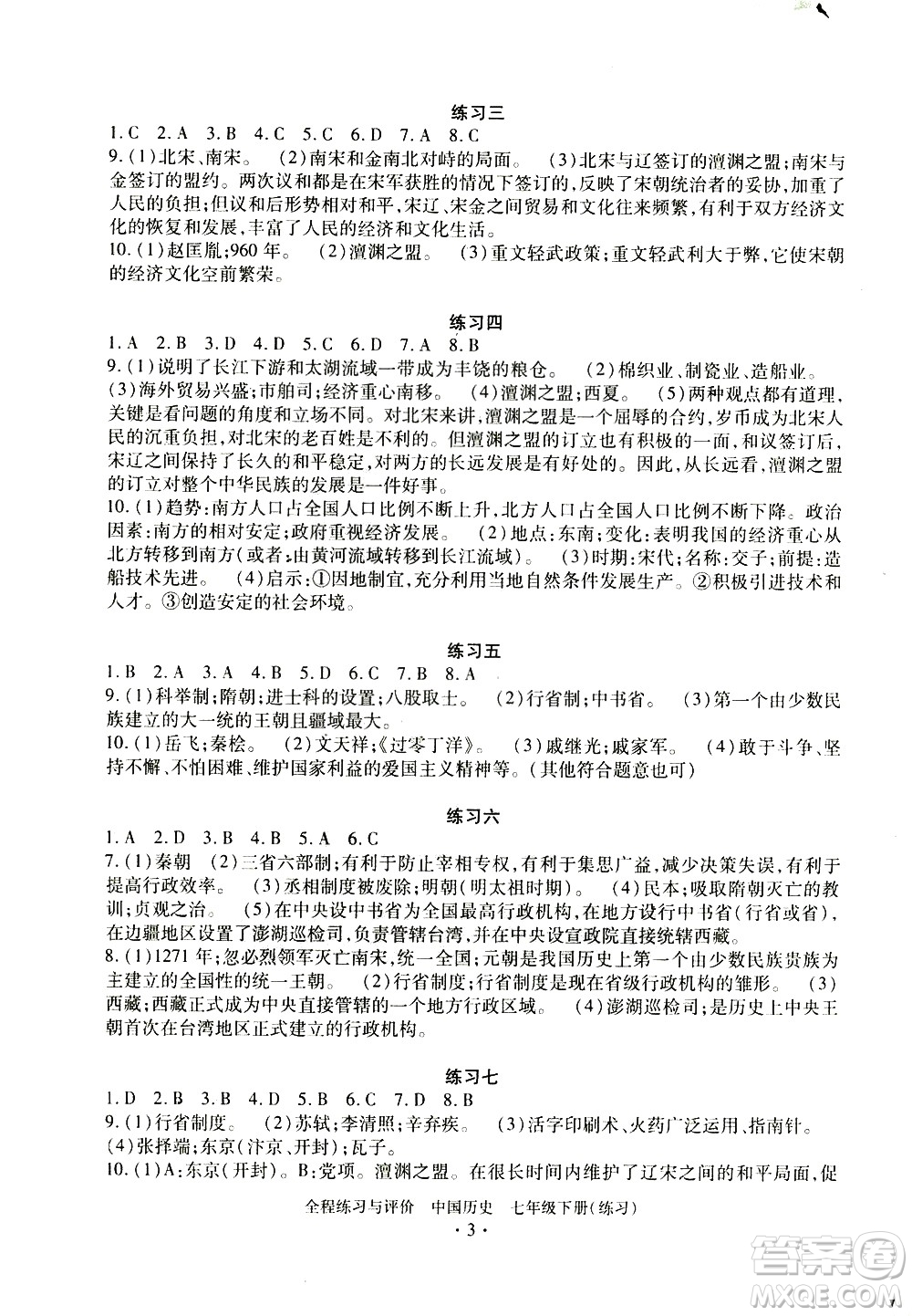 浙江人民出版社2021全程練習與評價練習七年級下冊中國歷史R人教版答案