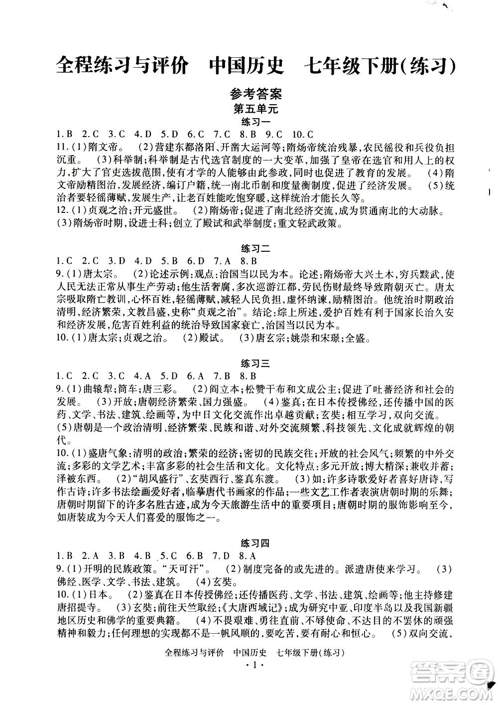 浙江人民出版社2021全程練習與評價練習七年級下冊中國歷史R人教版答案